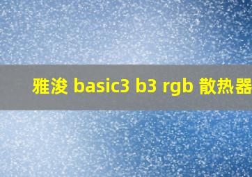 雅浚 basic3 b3 rgb 散热器